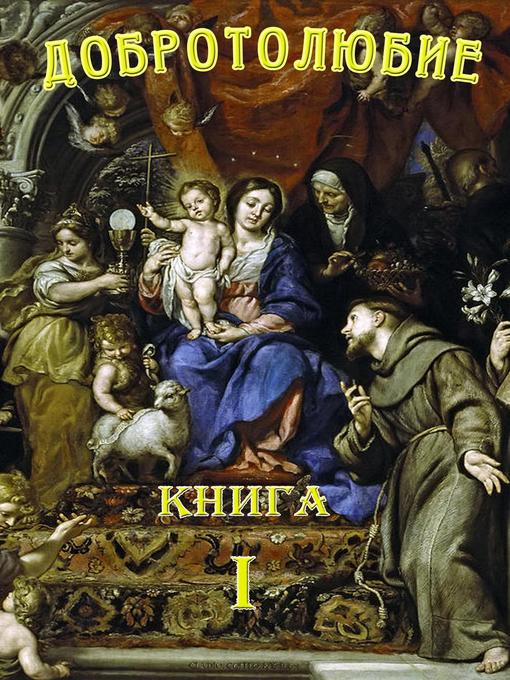 Title details for Добротолюбие. Том 1. by Сборник христианских писаний - Available